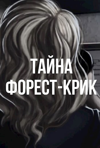 Обложка произведения Тайна Форест-Крик