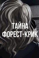 Обложка произведения Тайна Форест-Крик