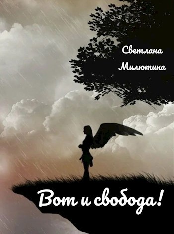 Обложка произведения Вот и свобода!