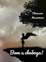 Обложка произведения Вот и свобода!