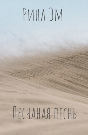 Обложка произведения Песчаная песнь