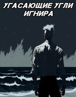 Обложка произведения Угасающие угли Игнира