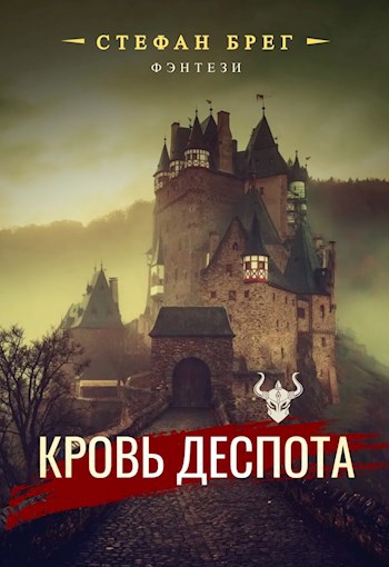 Обложка произведения Кровь деспота