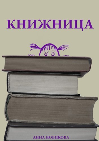 Книжница аделин. Книжница. Книжница современная. Как сделать самому книжницу.