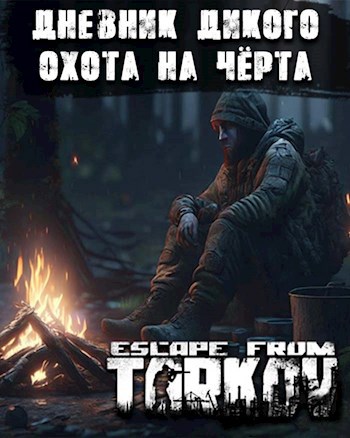 Обложка произведения Дневник дикого. Охота на Чёрта