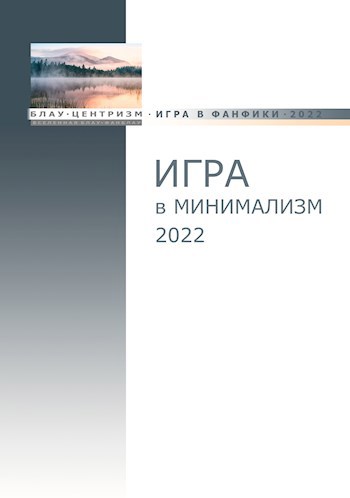 Обложка произведения Блауцентризм. Игра в минимализм - 2022