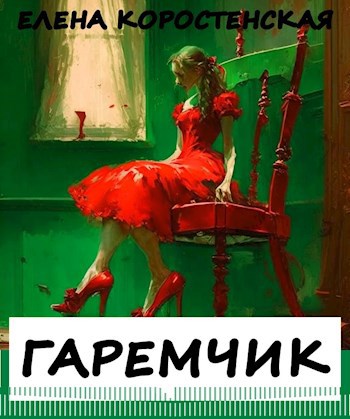 Обложка произведения Гаремчик