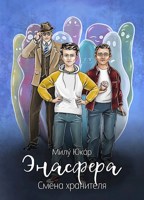 Обложка произведения Энасфера. Смена хранителя