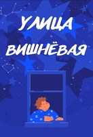 Обложка произведения Улица Вишнёвая
