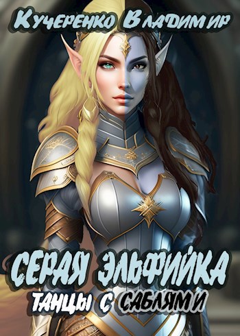 Обложка произведения Серая Эльфийка. Танцы с саблями (аудиокнига)