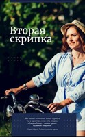 Обложка произведения Вторая скрипка