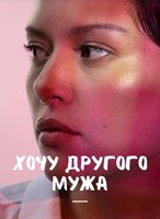 Обложка произведения Хочу другого мужа