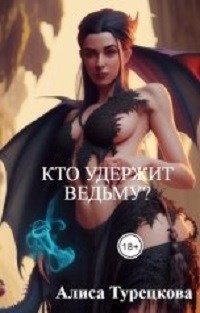 Обложка произведения Кто удержит ведьму?