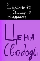 Обложка произведения Цена свободы