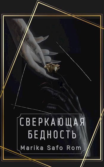Обложка произведения Сверкающая бедность