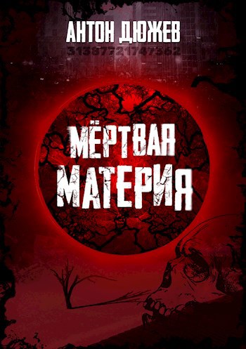Обложка произведения Мёртвая Материя