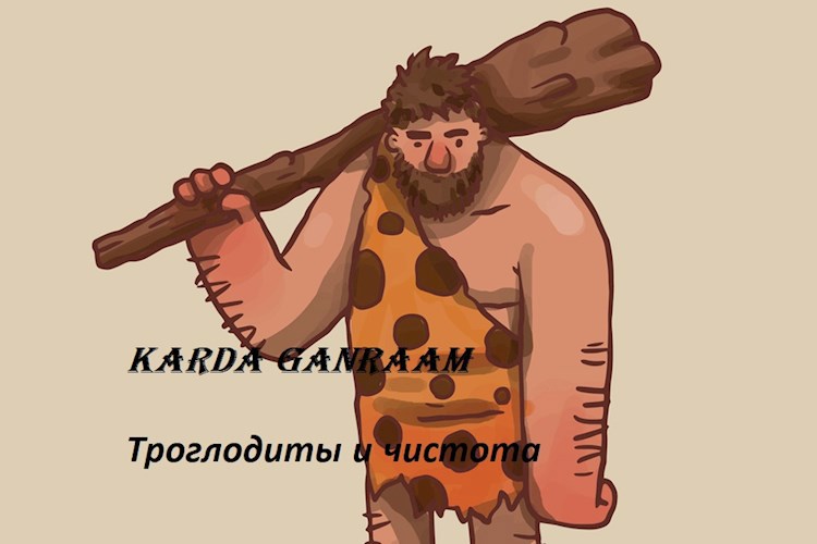 Обложка произведения Троглодиты и чистота