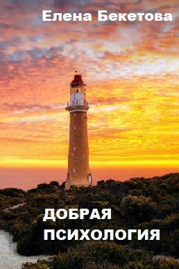 Обложка произведения Добрая психология