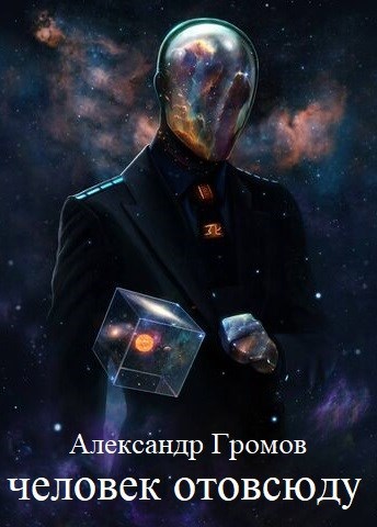 Обложка произведения Человек отовсюду