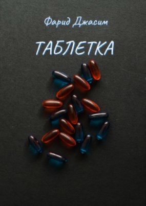 Обложка произведения Таблетка