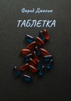 Обложка произведения Таблетка