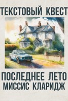Обложка произведения Последнее лето миссис Кларидж. Текстовый квест