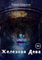 Обложка произведения Железная Дева