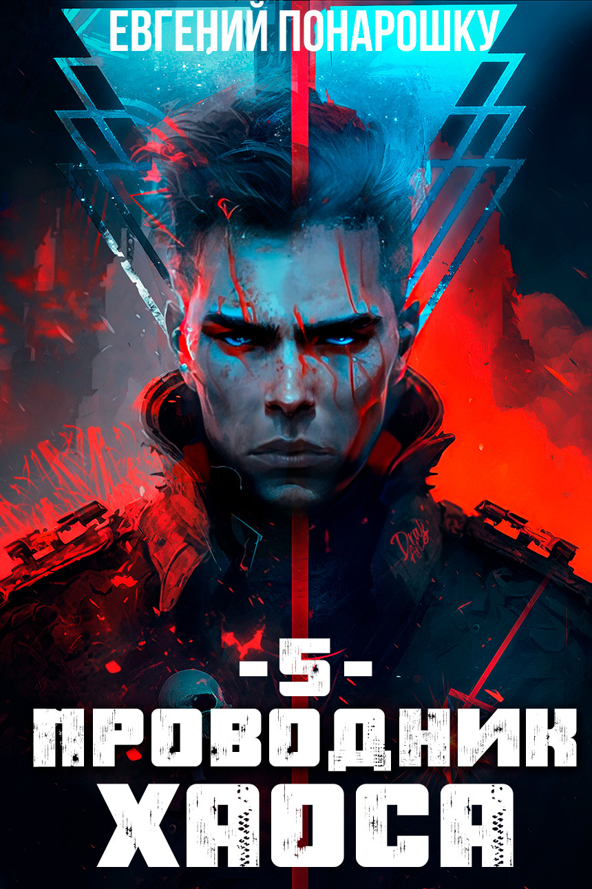 Проводник хаоса