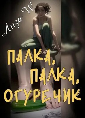 Обложка произведения Палка, палка, огуречик