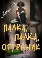 Обложка произведения Палка, палка, огуречик
