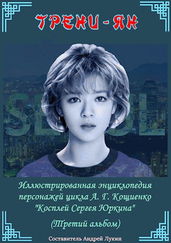 Обложка произведения Иллюстрированная энциклопедия героев Шкурки. Третий альбом.