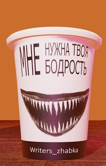 Обложка произведения Мне нужна твоя бодрость