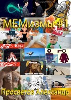 Обложка произведения МЕМизмы #1