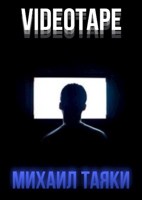 Обложка произведения VIDEOTAPE