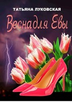 Обложка произведения Весна для Евы