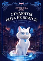 Обложка произведения Студенты быта не боятся!