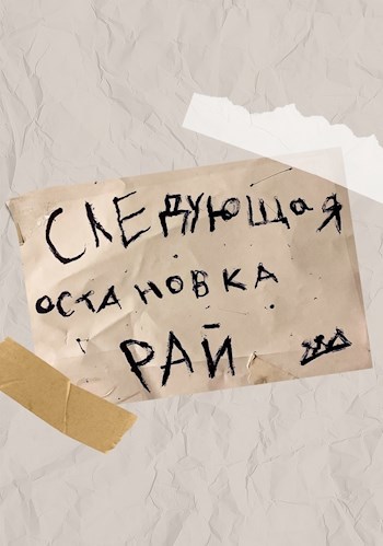 Обложка произведения Следующая остановка РАЙ