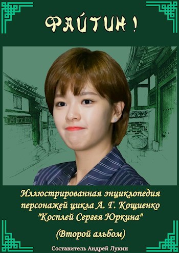 Обложка произведения Иллюстрированная энциклопедия героев Шкурки. Второй альбом