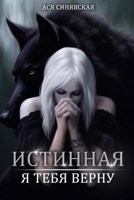 Обложка произведения Истинная. Я тебя верну