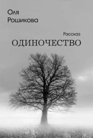 Обложка произведения Одиночество.