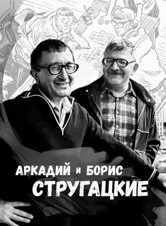 Аркадий и борис стругацкие фото Перевёрнутое с особым цинизмом / Тар Саргассов