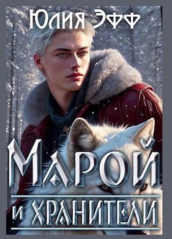 Обложка произведения Марой и хранители