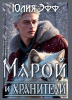 Обложка произведения Марой и хранители