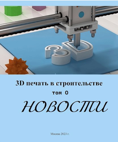 Обложка произведения Новости 3D печати. Новый мир строится сейчас!