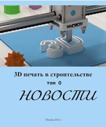Обложка произведения Новости 3D печати. Новый мир строится сейчас!
