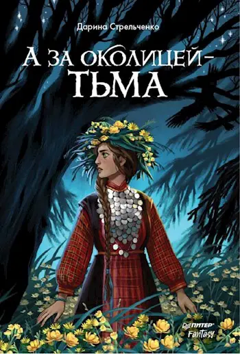 Обложка произведения А за околицей — тьма