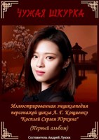 Обложка произведения Иллюстрированная энциклопедия героев Шкурки. Первый альбом.