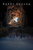 Обложка произведения Первобытный страх