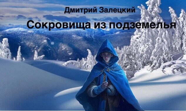 Обложка произведения Сокровища из подземелья