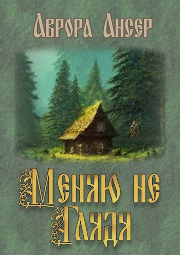 Обложка произведения Меняю не глядя